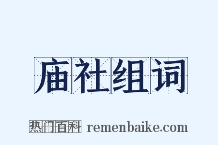 庙社组词是什么意思的图片